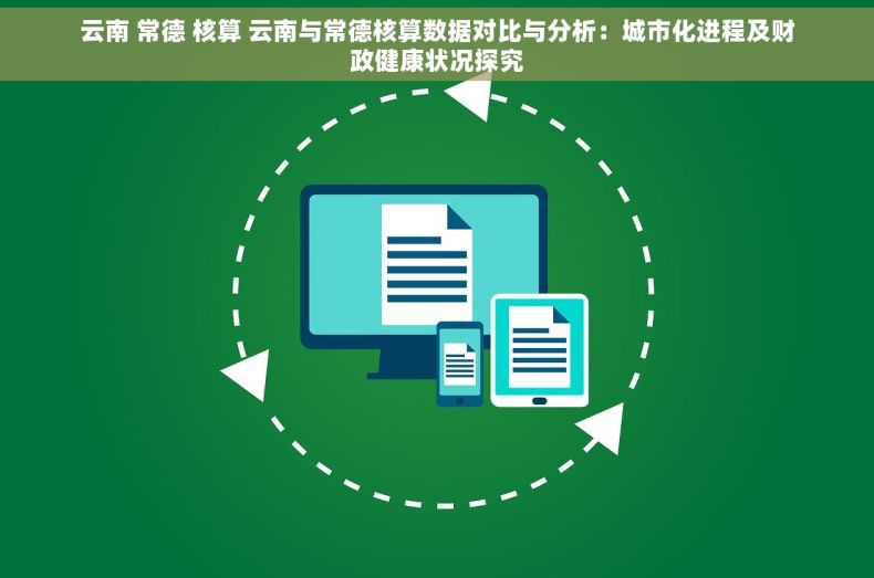 云南 常德 核算 云南与常德核算数据对比与分析：城市化进程及财政健康状况探究