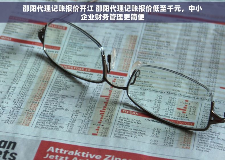 邵阳代理记账报价开江 邵阳代理记账报价低至千元，中小企业财务管理更简便