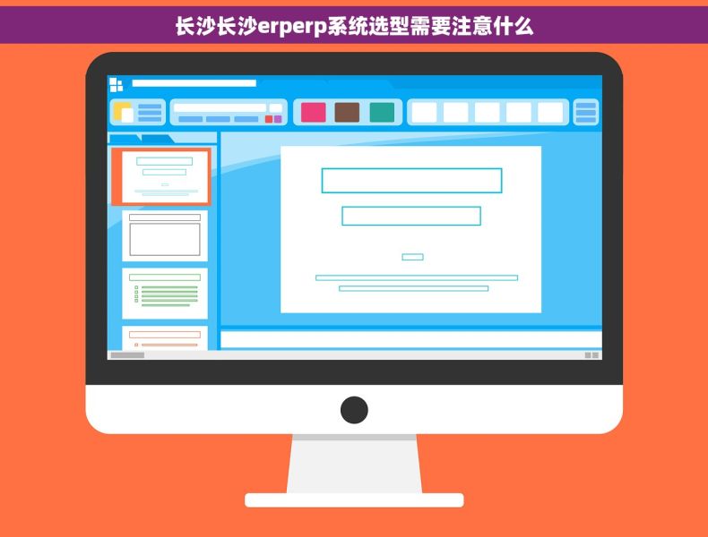 长沙长沙erperp系统选型需要注意什么