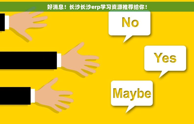 好消息！长沙长沙erp学习资源推荐给你！