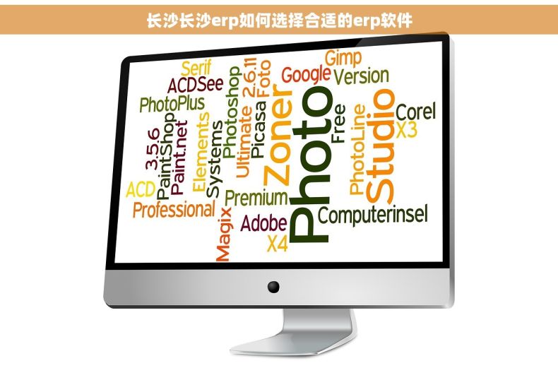 长沙长沙erp如何选择合适的erp软件