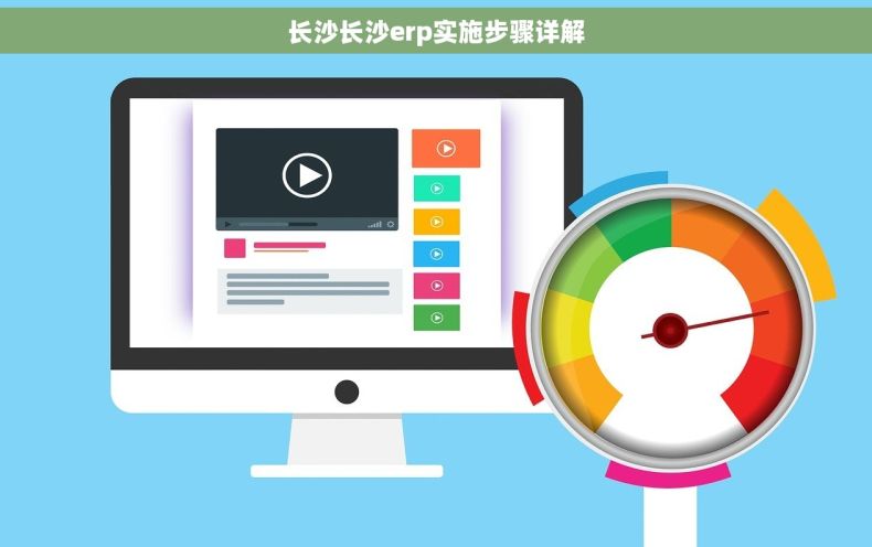 长沙长沙erp实施步骤详解