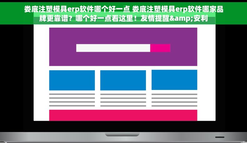 娄底注塑模具erp软件哪个好一点 娄底注塑模具erp软件哪家品牌更靠谱？哪个好一点看这里！友情提醒&安利