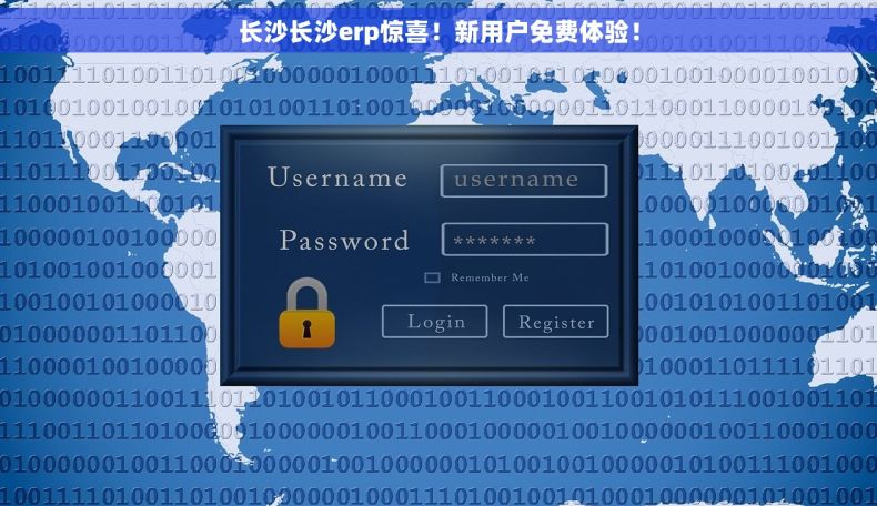 长沙长沙erp惊喜！新用户免费体验！