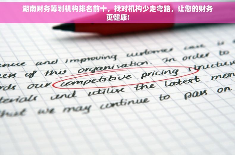 湖南财务筹划机构排名前十，找对机构少走弯路，让您的财务更健康!