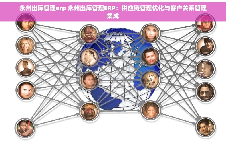 永州出库管理erp 永州出库管理ERP：供应链管理优化与客户关系管理集成
