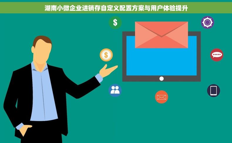 湖南小微企业进销存自定义配置方案与用户体验提升