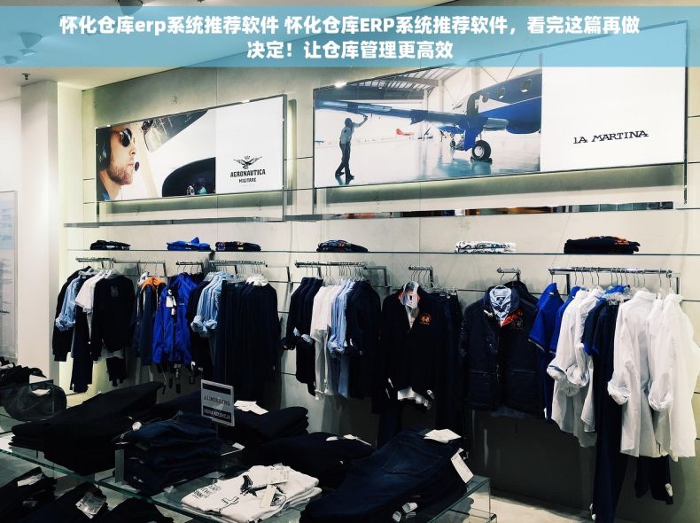 怀化仓库erp系统推荐软件 怀化仓库ERP系统推荐软件，看完这篇再做决定！让仓库管理更高效