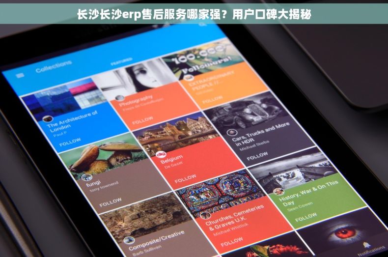 长沙长沙erp售后服务哪家强？用户口碑大揭秘