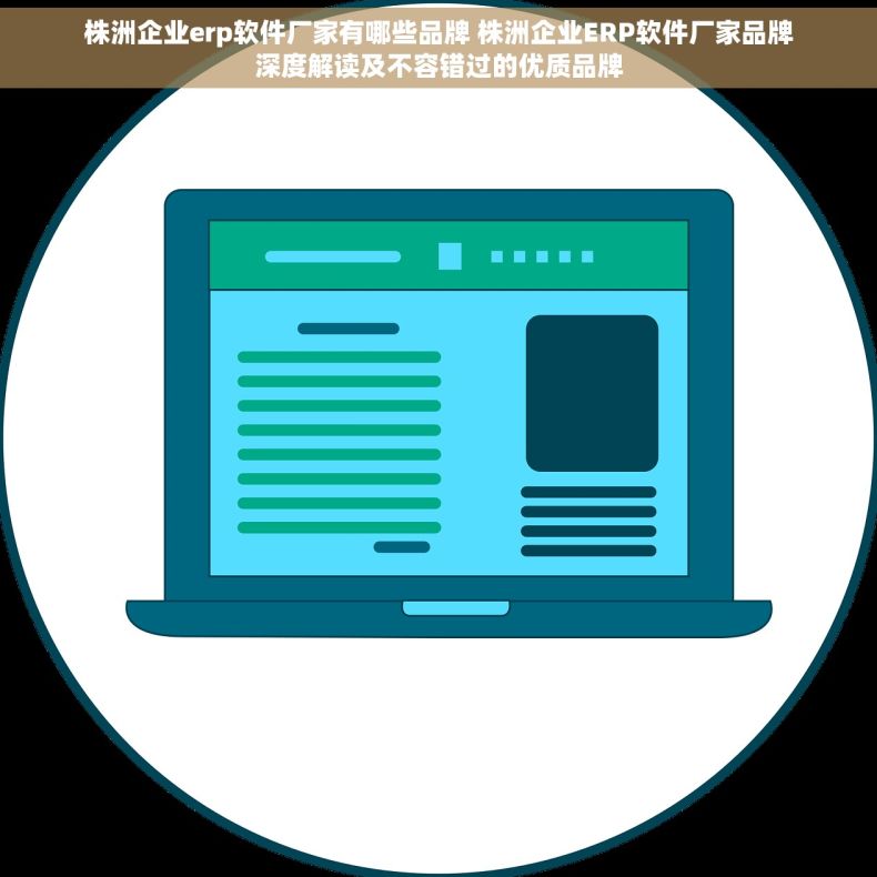 株洲企业erp软件厂家有哪些品牌 株洲企业ERP软件厂家品牌深度解读及不容错过的优质品牌