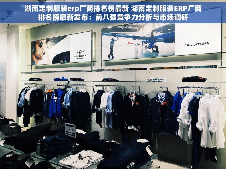 湖南定制服装erp厂商排名榜最新 湖南定制服装ERP厂商排名榜最新发布：前八强竞争力分析与市场调研