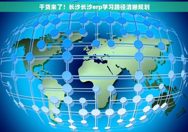 干货来了！长沙长沙erp学习路径清晰规划
