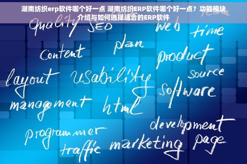 湖南纺织erp软件哪个好一点 湖南纺织ERP软件哪个好一点？功能模块介绍与如何选择适合的ERP软件