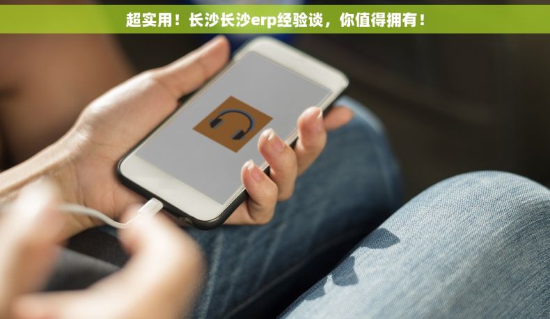 超实用！长沙长沙erp经验谈，你值得拥有！