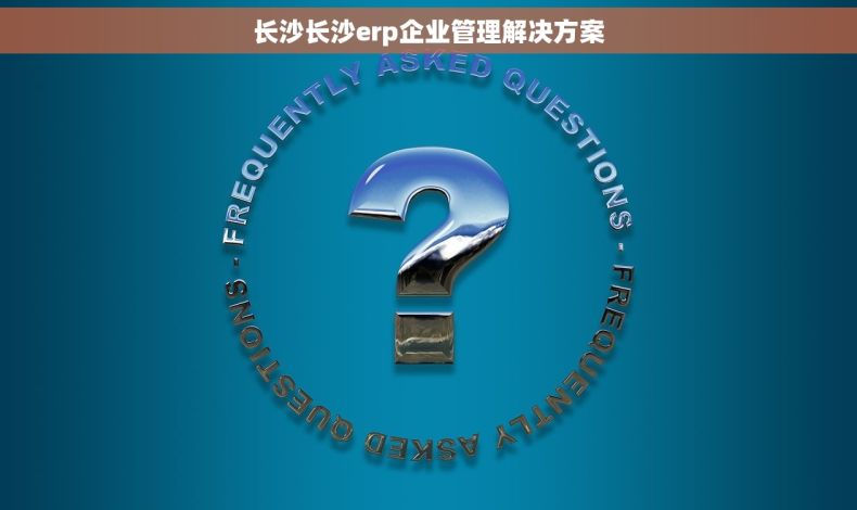 长沙长沙erp企业管理解决方案