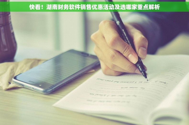 快看！湖南财务软件销售优惠活动及选哪家重点解析