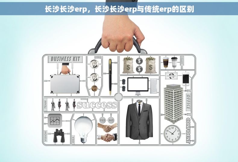 长沙长沙erp，长沙长沙erp与传统erp的区别