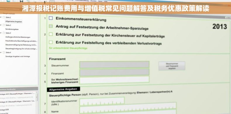 湘潭报税记账费用与增值税常见问题解答及税务优惠政策解读