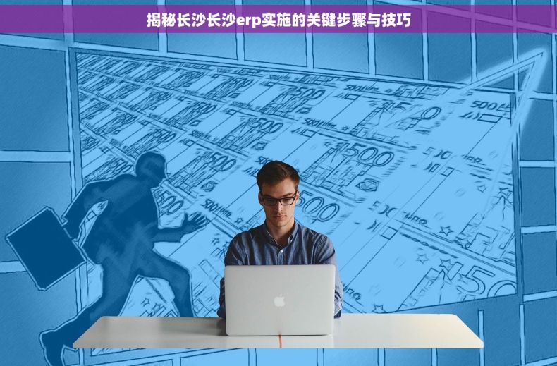 揭秘长沙长沙erp实施的关键步骤与技巧