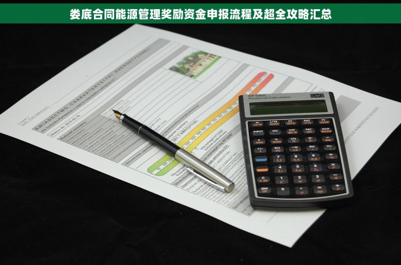 娄底合同能源管理奖励资金申报流程及超全攻略汇总