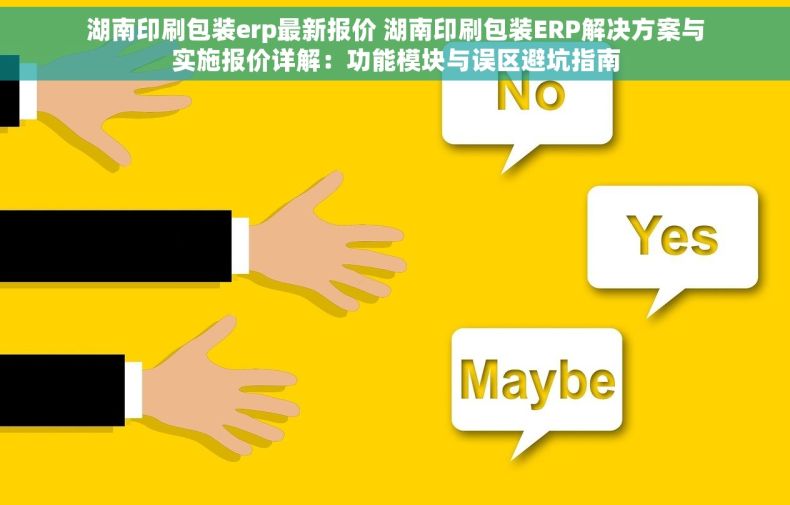 湖南印刷包装erp最新报价 湖南印刷包装ERP解决方案与实施报价详解：功能模块与误区避坑指南