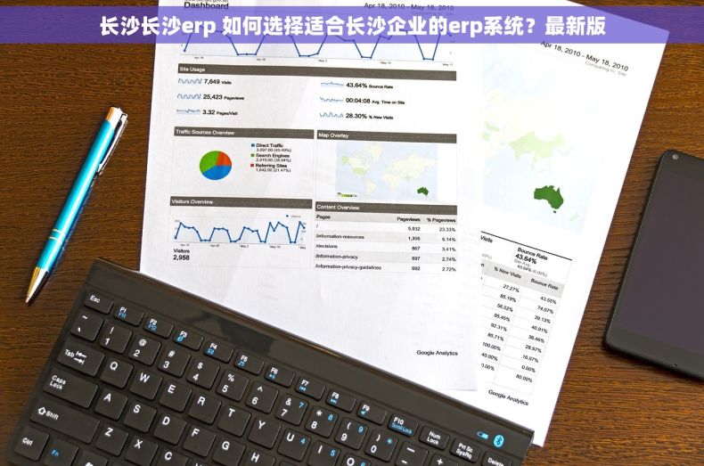 长沙长沙erp 如何选择适合长沙企业的erp系统？最新版
