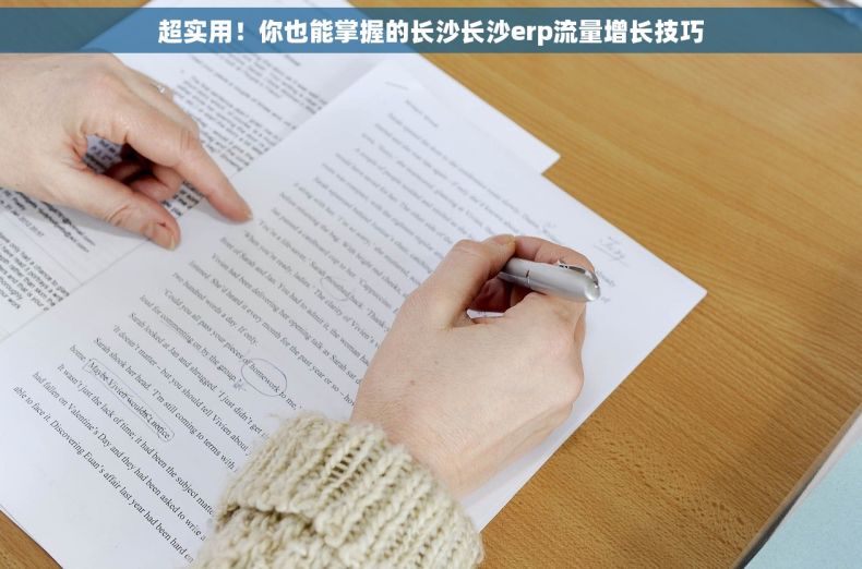 超实用！你也能掌握的长沙长沙erp流量增长技巧