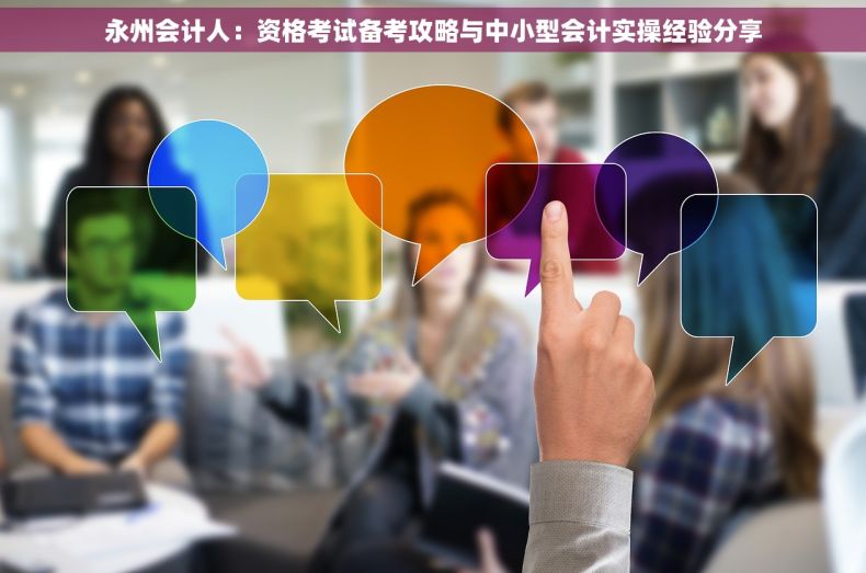 永州会计人：资格考试备考攻略与中小型会计实操经验分享