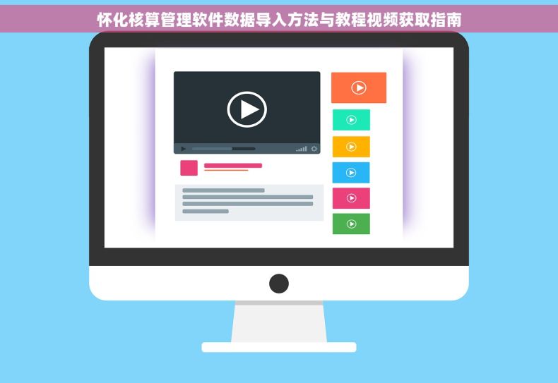 怀化核算管理软件数据导入方法与教程视频获取指南