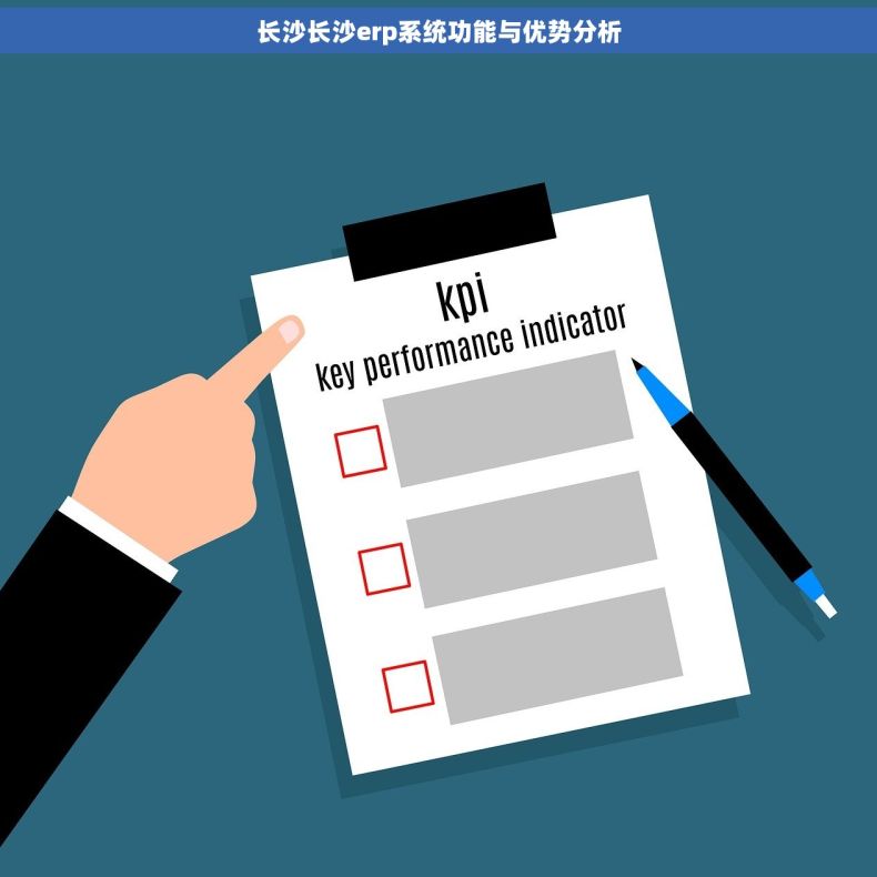 长沙长沙erp系统功能与优势分析