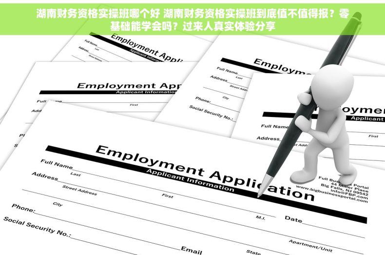 湖南财务资格实操班哪个好 湖南财务资格实操班到底值不值得报？零基础能学会吗？过来人真实体验分享