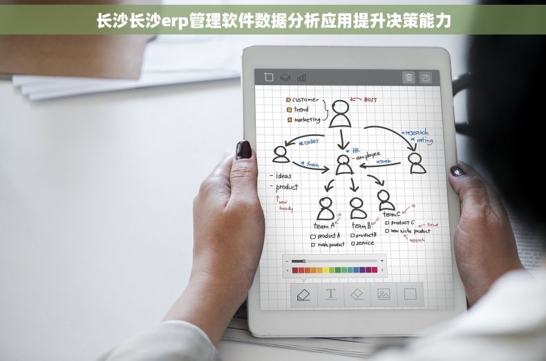 长沙长沙erp管理软件数据分析应用提升决策能力