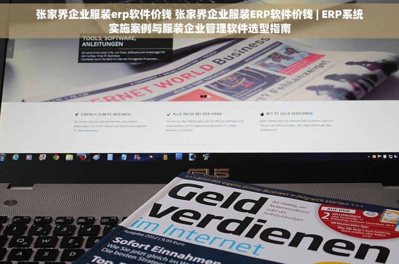张家界企业服装erp软件价钱 张家界企业服装ERP软件价钱 | ERP系统实施案例与服装企业管理软件选型指南