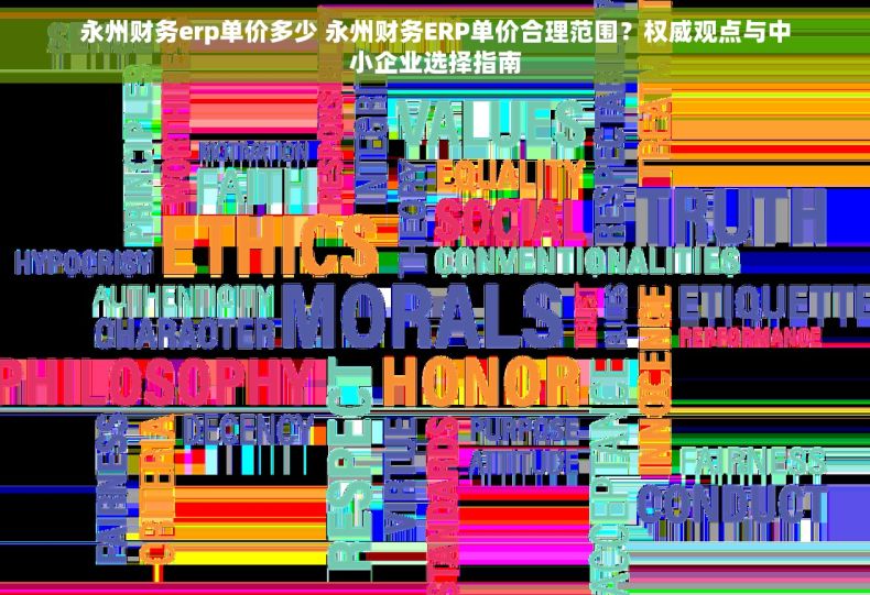 永州财务erp单价多少 永州财务ERP单价合理范围？权威观点与中小企业选择指南