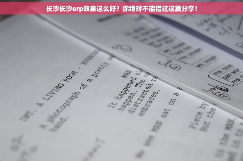 长沙长沙erp效果这么好？你绝对不能错过这篇分享！
