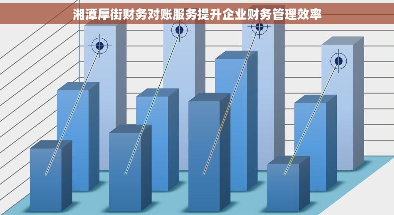 湘潭厚街财务对账服务提升企业财务管理效率