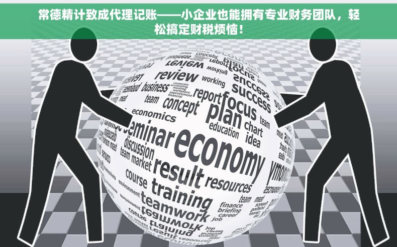 常德精计致成代理记账——小企业也能拥有专业财务团队，轻松搞定财税烦恼！