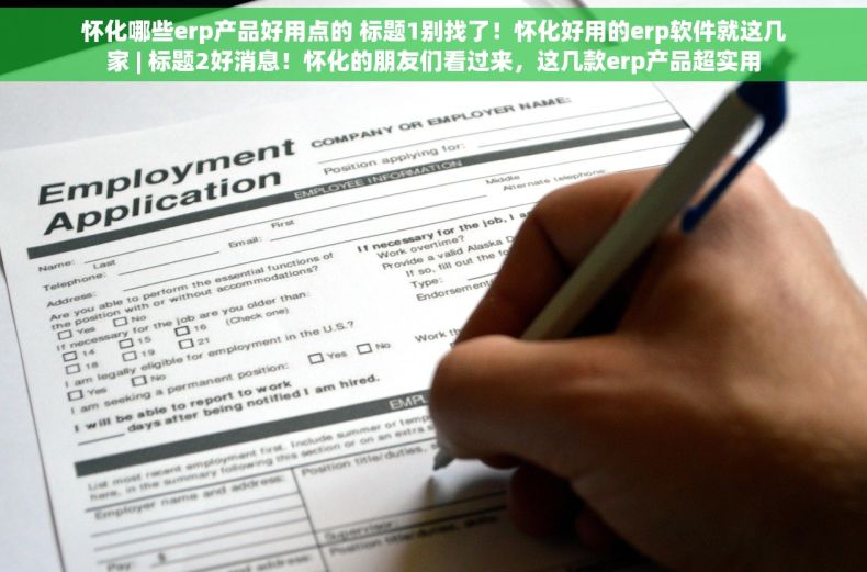 怀化哪些erp产品好用点的 标题1别找了！怀化好用的erp软件就这几家 | 标题2好消息！怀化的朋友们看过来，这几款erp产品超实用