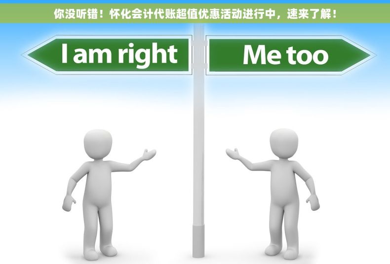 你没听错！怀化会计代账超值优惠活动进行中，速来了解！