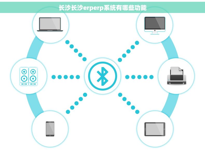 长沙长沙erperp系统有哪些功能