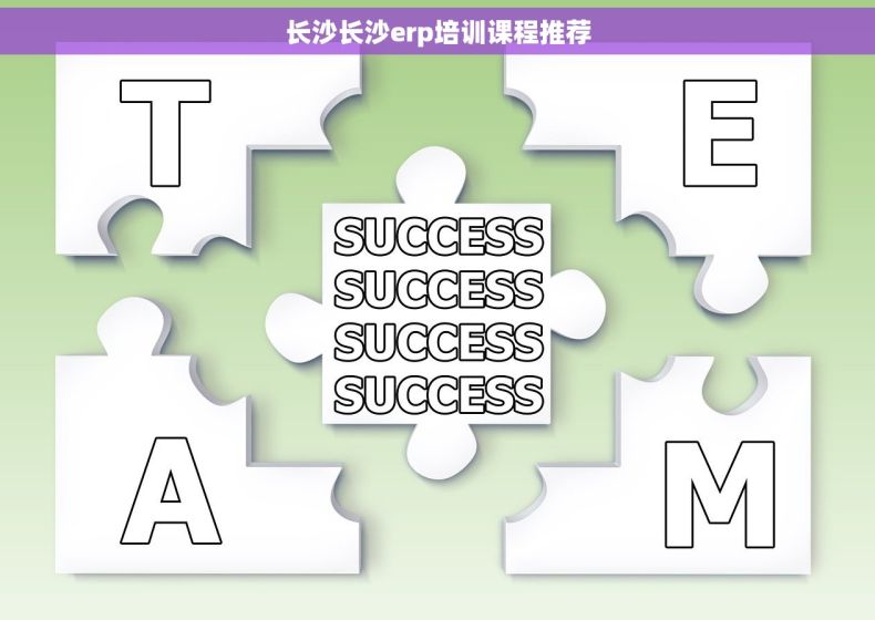 长沙长沙erp培训课程推荐