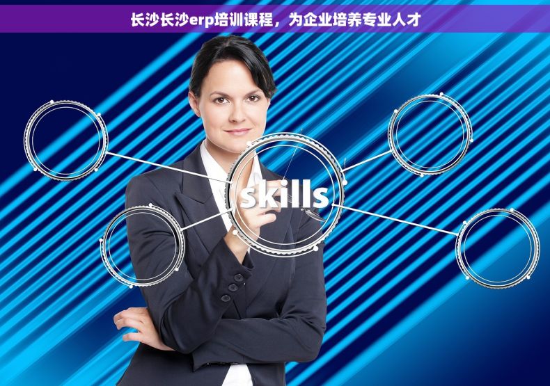 长沙长沙erp培训课程，为企业培养专业人才