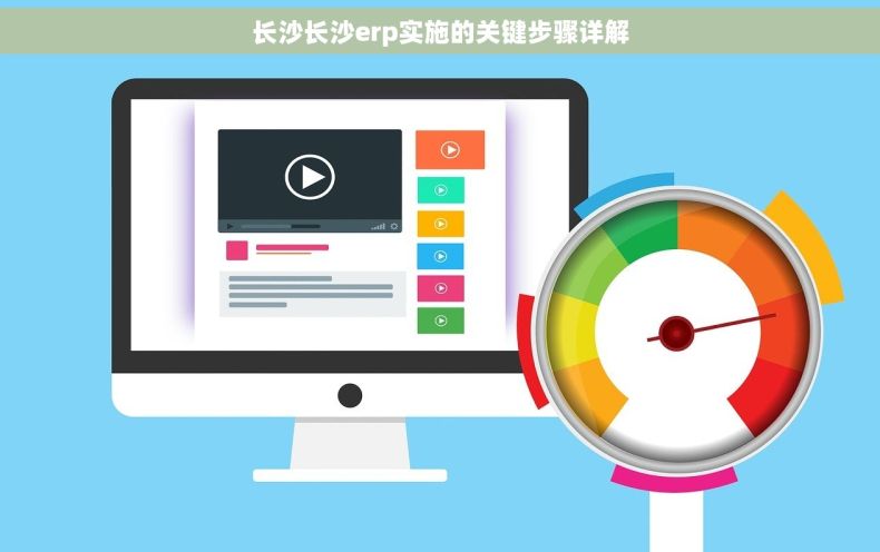 长沙长沙erp实施的关键步骤详解