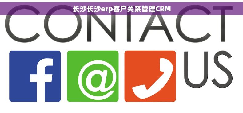 长沙长沙erp客户关系管理CRM