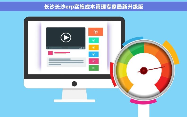 长沙长沙erp实施成本管理专家最新升级版