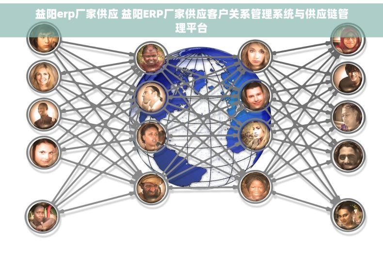 益阳erp厂家供应 益阳ERP厂家供应客户关系管理系统与供应链管理平台