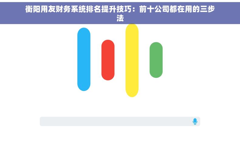 衡阳用友财务系统排名提升技巧：前十公司都在用的三步法