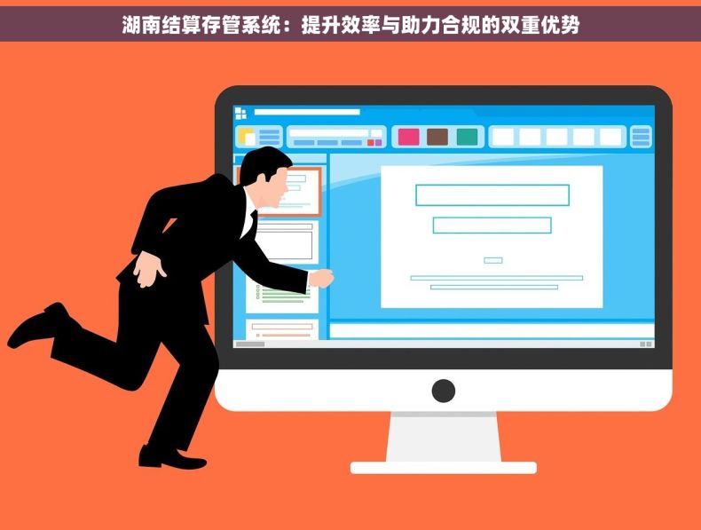 湖南结算存管系统：提升效率与助力合规的双重优势