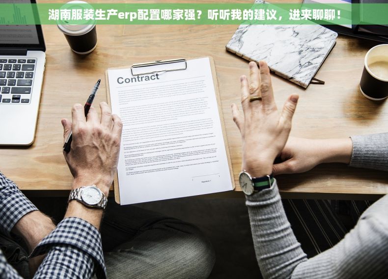 湖南服装生产erp配置哪家强？听听我的建议，进来聊聊！