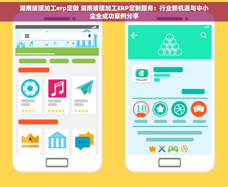 湖南玻璃加工erp定做 湖南玻璃加工ERP定制服务：行业新机遇与中小企业成功案例分享
